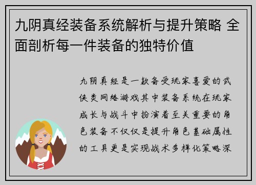九阴真经装备系统解析与提升策略 全面剖析每一件装备的独特价值