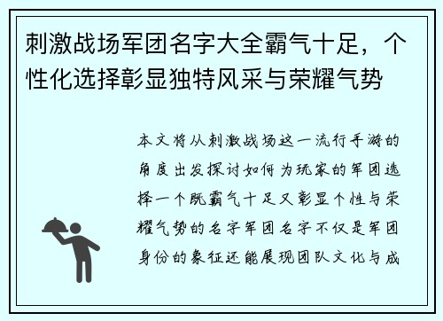 刺激战场军团名字大全霸气十足，个性化选择彰显独特风采与荣耀气势