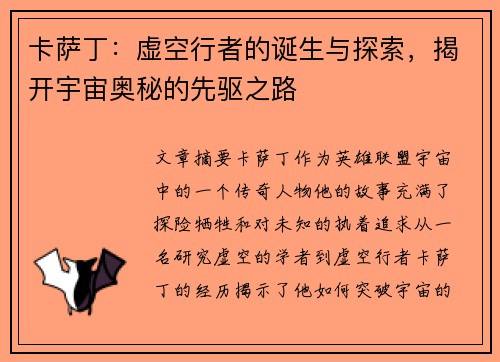 卡萨丁：虚空行者的诞生与探索，揭开宇宙奥秘的先驱之路