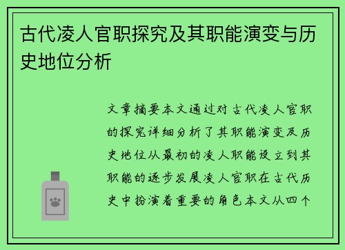 古代凌人官职探究及其职能演变与历史地位分析