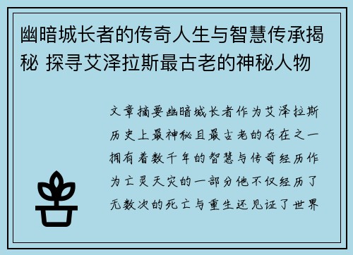 幽暗城长者的传奇人生与智慧传承揭秘 探寻艾泽拉斯最古老的神秘人物