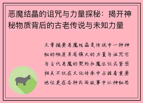 恶魔结晶的诅咒与力量探秘：揭开神秘物质背后的古老传说与未知力量