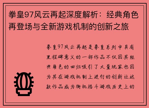 拳皇97风云再起深度解析：经典角色再登场与全新游戏机制的创新之旅