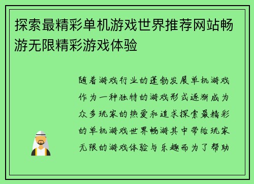 探索最精彩单机游戏世界推荐网站畅游无限精彩游戏体验