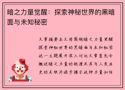暗之力量觉醒：探索神秘世界的黑暗面与未知秘密