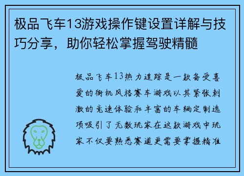 极品飞车13游戏操作键设置详解与技巧分享，助你轻松掌握驾驶精髓