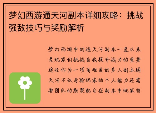 梦幻西游通天河副本详细攻略：挑战强敌技巧与奖励解析