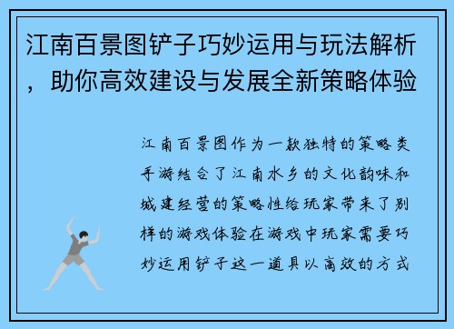 江南百景图铲子巧妙运用与玩法解析，助你高效建设与发展全新策略体验