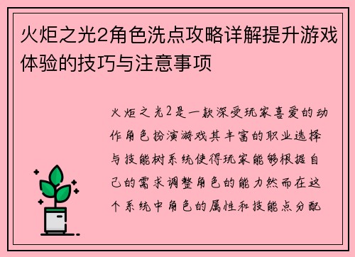火炬之光2角色洗点攻略详解提升游戏体验的技巧与注意事项