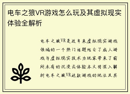 电车之狼VR游戏怎么玩及其虚拟现实体验全解析