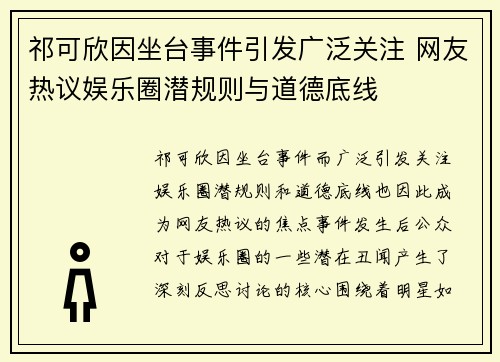 祁可欣因坐台事件引发广泛关注 网友热议娱乐圈潜规则与道德底线