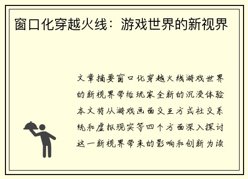 窗口化穿越火线：游戏世界的新视界