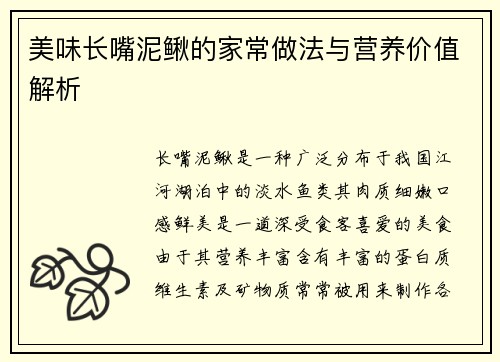 美味长嘴泥鳅的家常做法与营养价值解析