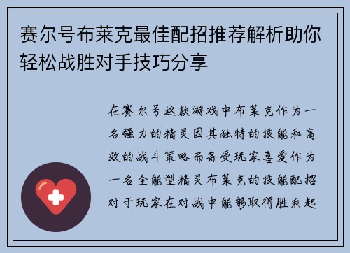 赛尔号布莱克最佳配招推荐解析助你轻松战胜对手技巧分享