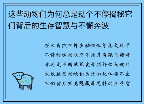 这些动物们为何总是动个不停揭秘它们背后的生存智慧与不懈奔波
