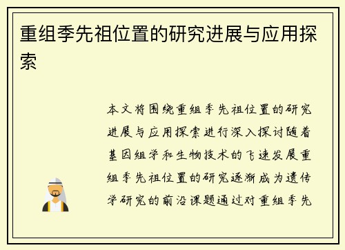 重组季先祖位置的研究进展与应用探索