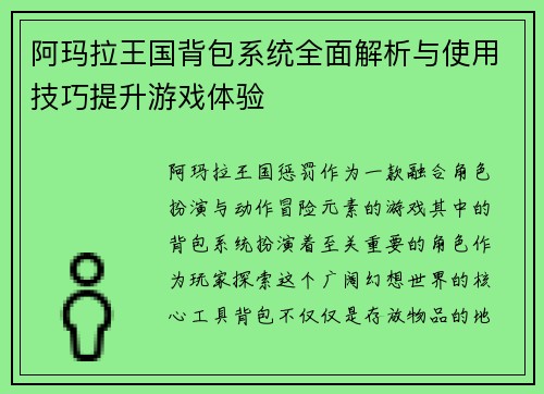 阿玛拉王国背包系统全面解析与使用技巧提升游戏体验