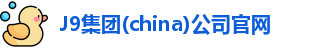 J9集团(china)公司官网